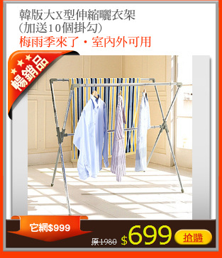 韓版大X型伸縮曬衣架
(加送10個掛勾)