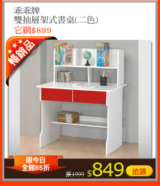 乖乖牌
雙抽層架式書桌(二色)