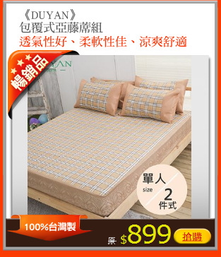 《DUYAN》
包覆式亞藤蓆組