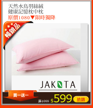 天然水鳥羽絲絨
健康記憶枕中枕