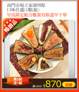 南門市場立家湖州粽
口味任選(5顆/組)