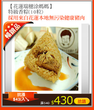【花蓮瑞穗涂媽媽】
特級香粽(10粒)