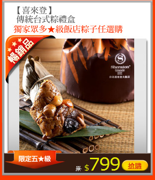 【喜來登】
 傳統台式粽禮盒