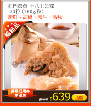 石門農會 十八王公粽
 20粒 (150g/粒)