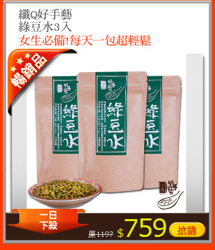 纖Q好手藝
綠豆水3入