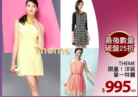 THEME
限量！洋裝
單一特賣