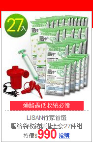 LISAN行家首選<br>
壓縮袋收納精選全套27件組