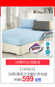 【CERES】<br>
3M吸濕排汗涼感紗床包組