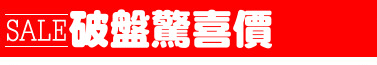 破盤驚喜價