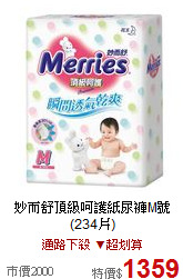 妙而舒頂級呵護紙尿褲M號(234片)