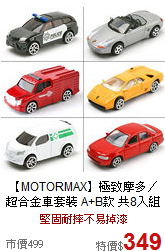 【MOTORMAX】極致摩多／超合金車套裝 A+B款 共8入組