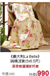 《義大利La Belle》<br>
純棉涼被(5x6.5尺)