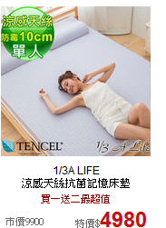 1/3A LIFE<br>
涼感天絲抗菌記憶床墊