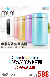 Comefresh mini<br>
USB炫彩保濕水氧機