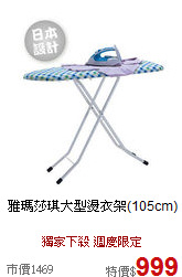 雅瑪莎琪大型燙衣架(105cm)