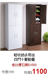 輕收納多用途<br>
四門十層鞋櫃