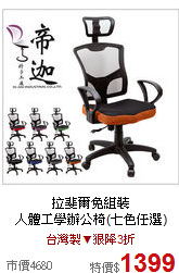 拉斐爾免組裝<br>
人體工學辦公椅(七色任選)