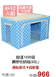 超值16件組<br>
鋼骨收納箱(88L)
