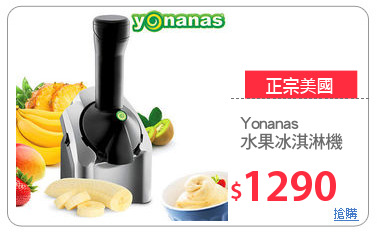 Yonanas
水果冰淇淋機