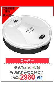 美國TechkoMaid<br>聰明管家吸塵器機器人