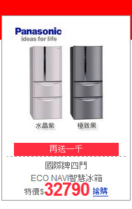 國際牌四門<br>ECO NAVI智慧冰箱