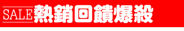 熱銷回饋爆殺