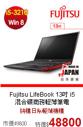 Fujitsu LifeBook 13吋 i5<br>
混合碟商務輕薄筆電