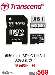 創見 microSDHC UHS-1<br>
32GB 記憶卡
