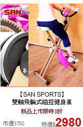 【SAN SPORTS】<br>
雙軸飛輪式磁控健身車