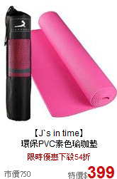 【J`s in time】<br>
環保PVC素色瑜珈墊