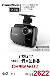 全視線T7 <br>1080P行車記錄器