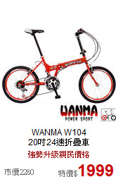 WANMA W104<br>
20吋24速折疊車