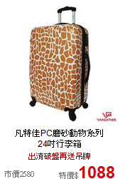 凡特佳PC磨砂動物系列<br>24吋行李箱