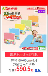 樂格 60x60cmx4片<br>
粉彩環保巧拼墊