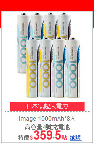 image 1000mAh*8入<br>
高容量4號充電池