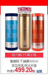 膳魔師 不鏽鋼400ml<br>
真空保溫/保冰杯壺