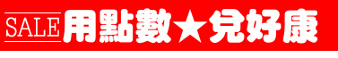 用點數★兌好康