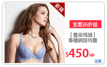 【曼黛瑪璉】
專櫃網路特賣‧好康推薦
