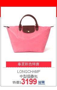 LONGCHAMP<br>中型摺疊包
