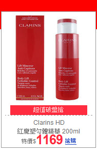 Clarins HD<br>紅魔塑勻體精華 200ml
