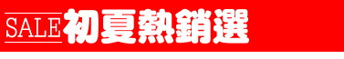 初夏熱銷選