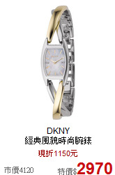 DKNY<br>經典風貌時尚腕錶