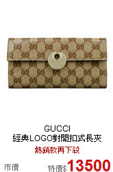 GUCCI<br>經典LOGO對開扣式長夾