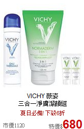 VICHY 薇姿 <br>
三合一淨膚潔顏組
