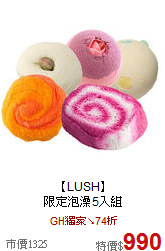 【LUSH】 <br>
限定泡澡5入組