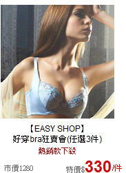 【EASY SHOP】 <br>
好穿bra狂賣會(任選3件)