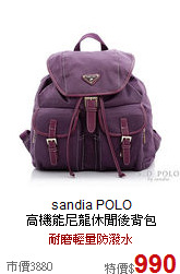 sandia POLO <br>
高機能尼龍休閒後背包