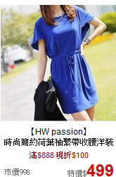 【HW passion】<br>
時尚簡約荷葉袖繫帶收腰洋裝