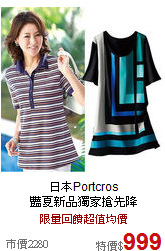 日本Portcros<br>
豔夏新品獨家搶先降