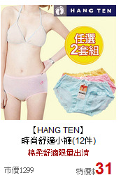 【HANG TEN】<br>
時尚舒適小褲(12件)